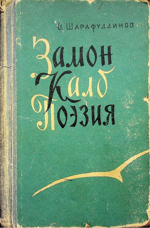 Замон Қалб Поэзия