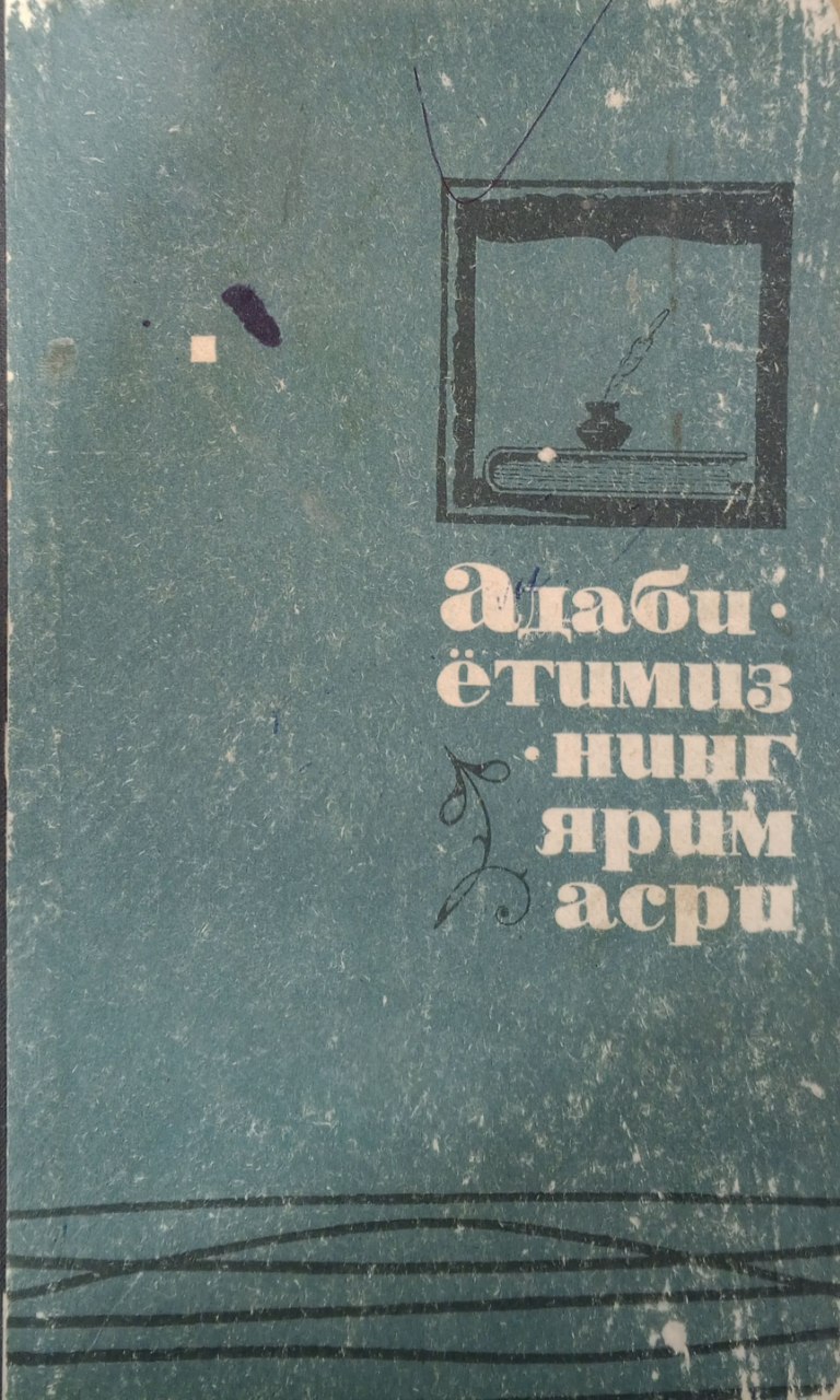 Адабиётимизнинг ярим асри