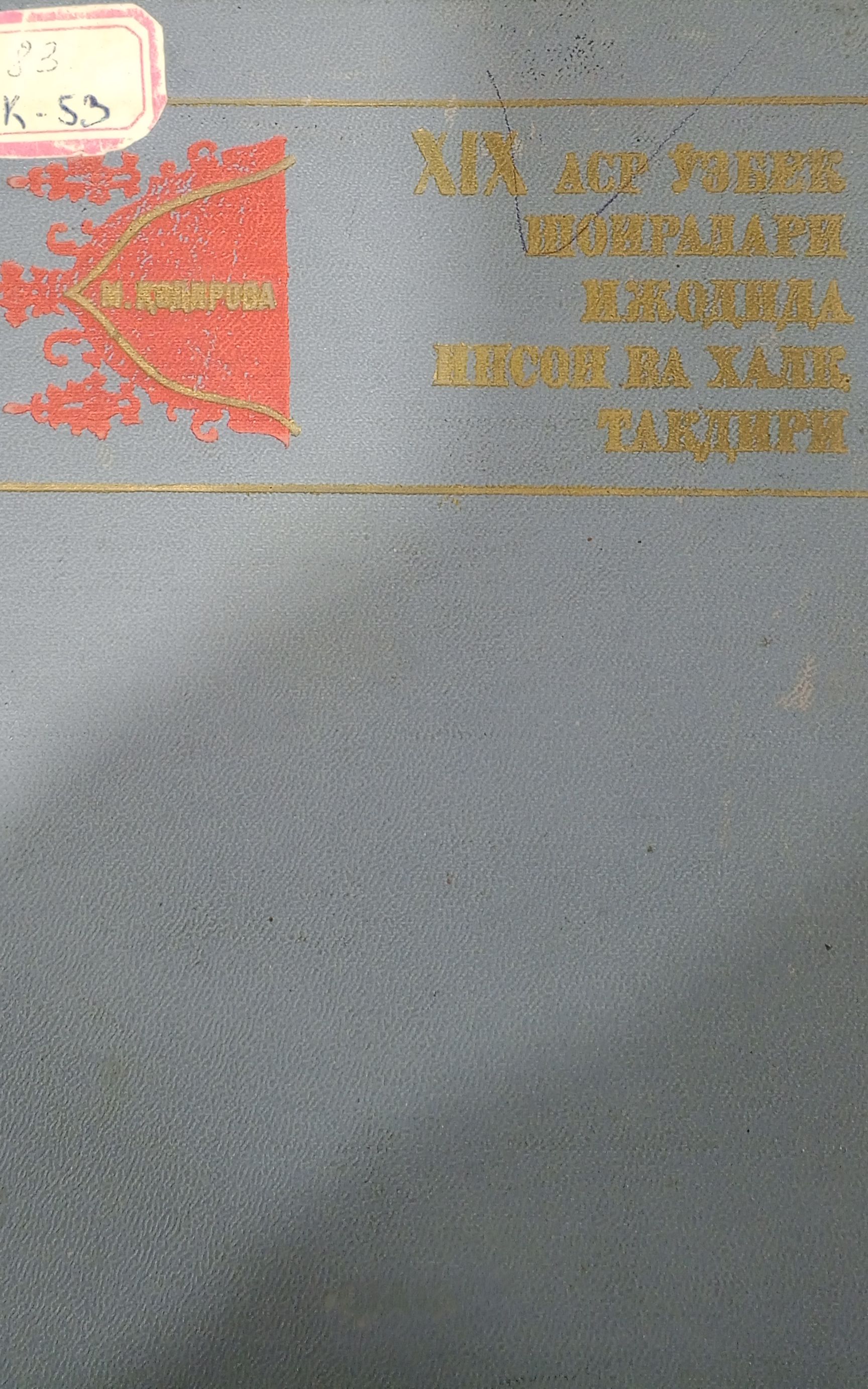 XIX аср ўзбек шоирлари ижодида инсон ва халқ тақдири