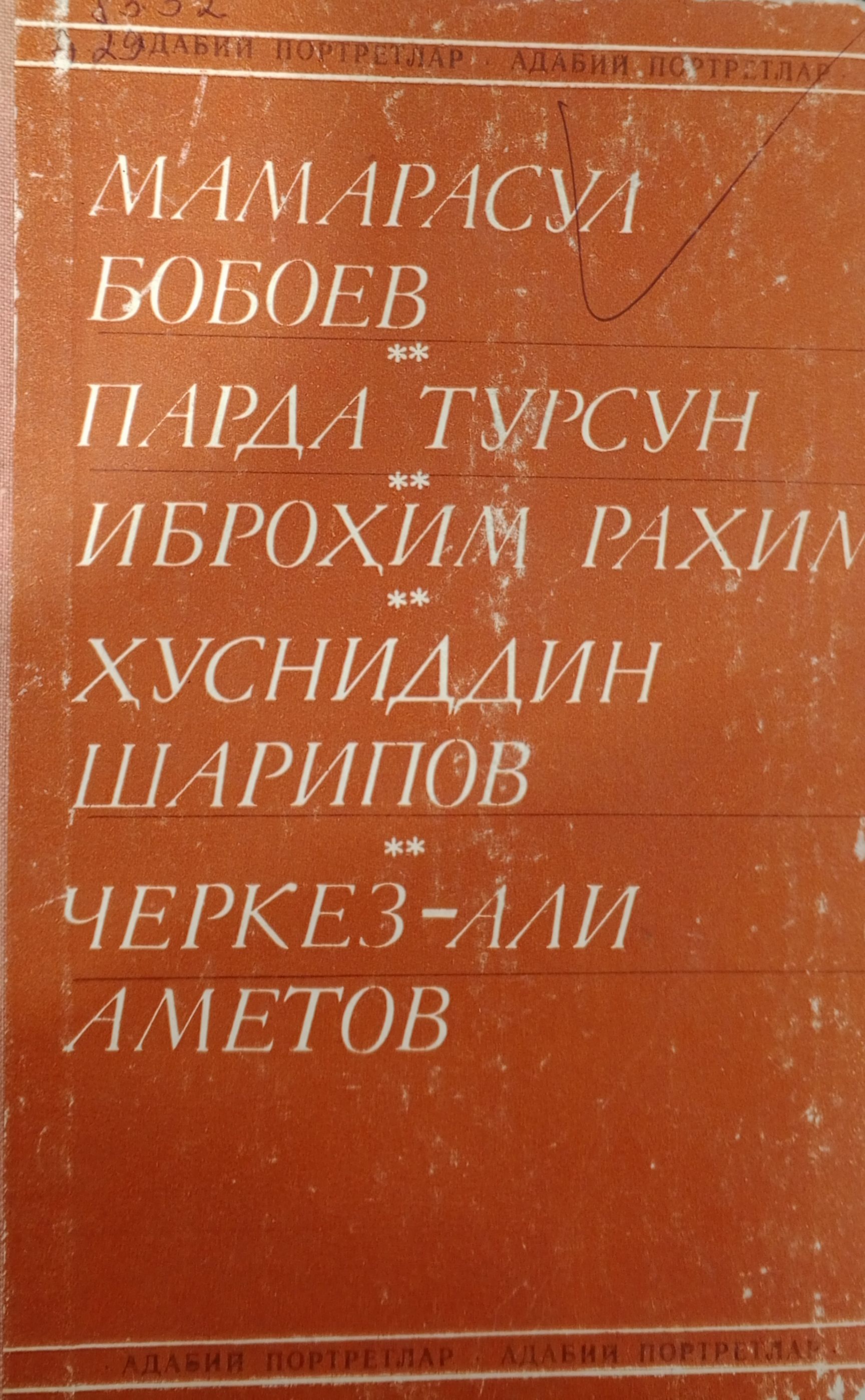 М.Бобоев. Парда Турсун. Иброҳим Раҳим. Ҳ. Шарипов. Черкез - Али Аметов. Адабий портретлар