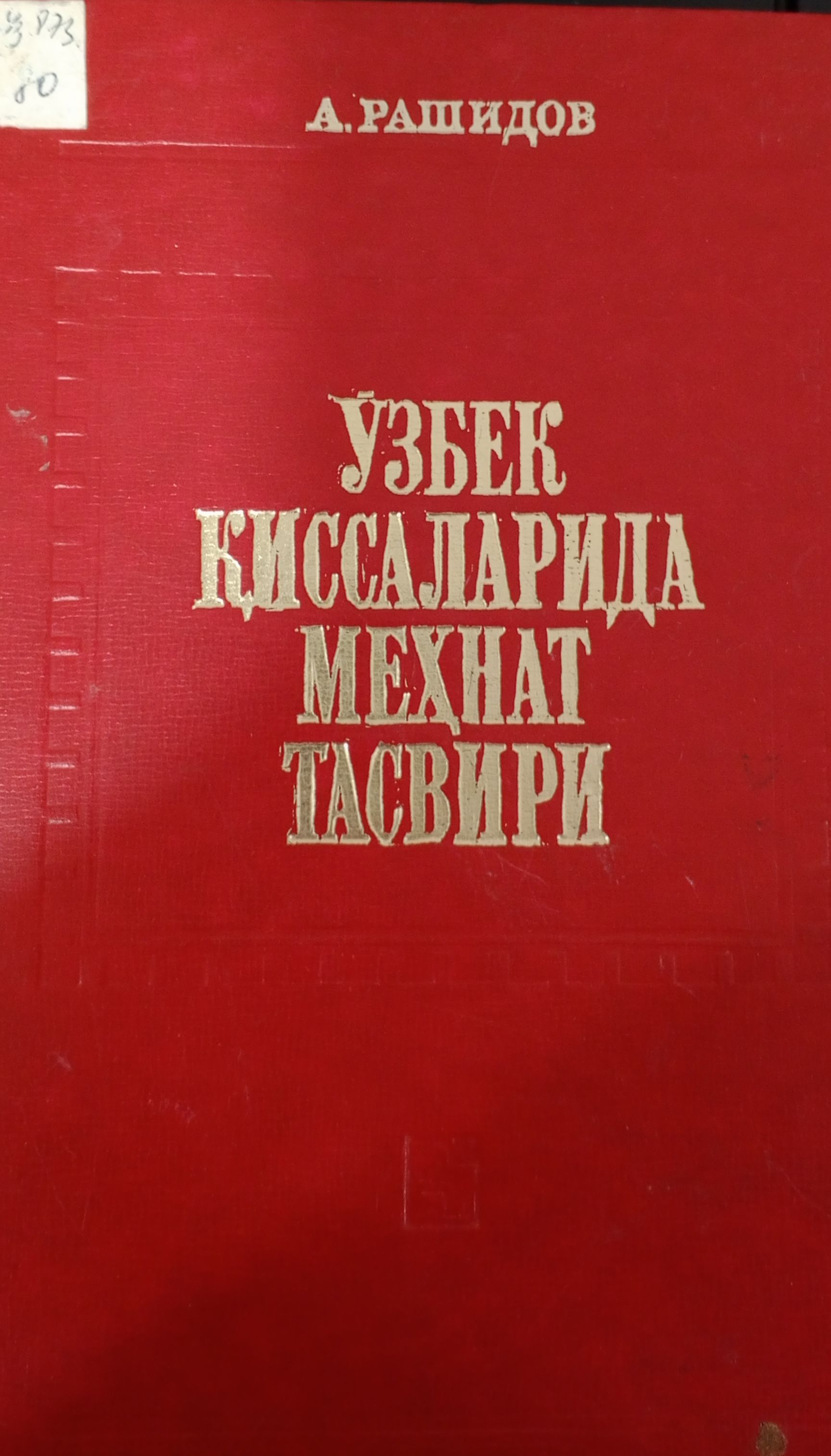 Ўзбек қиссаларида меҳнат тасвири