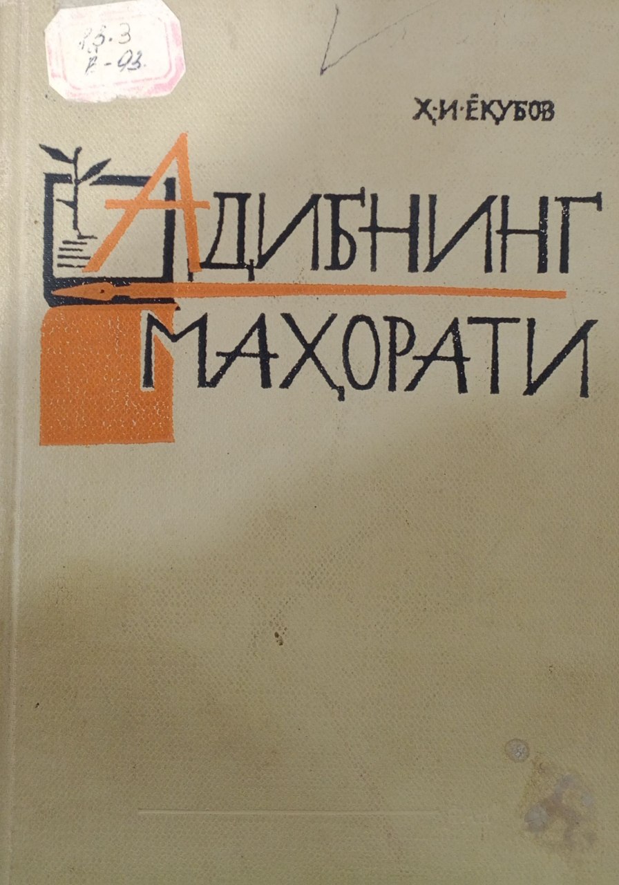 Адибнинг маҳорати