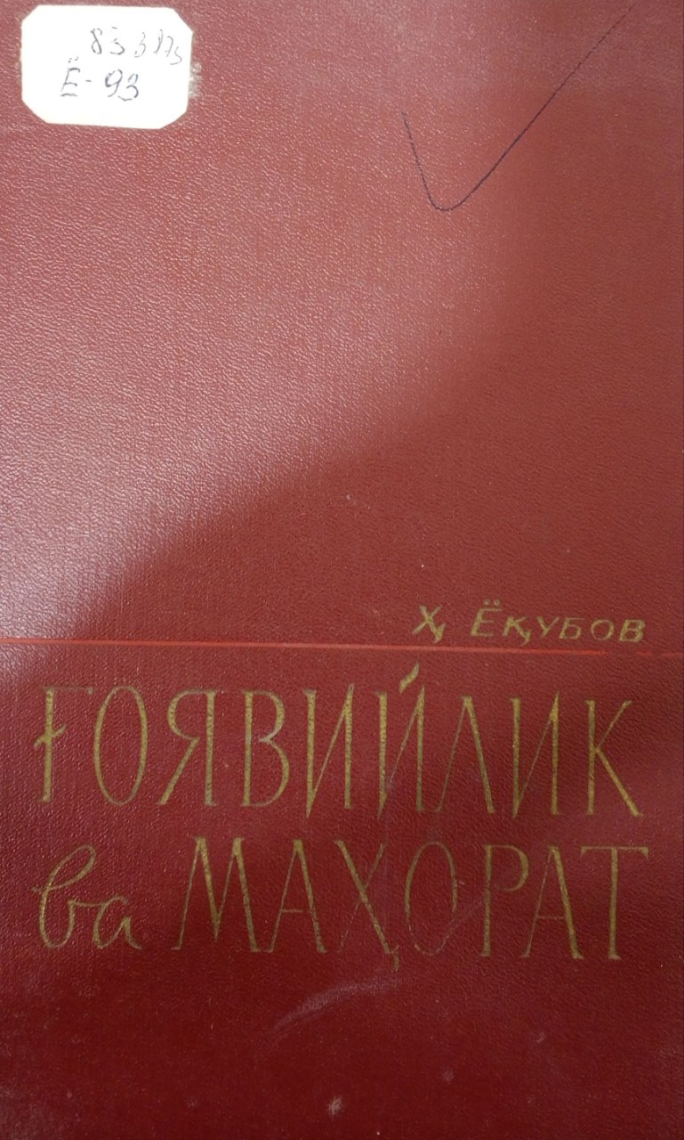 Ғоявийлик ва маҳорат