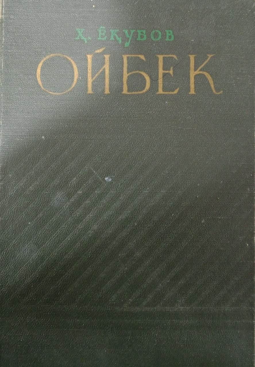 Ойбек. Адабий танқидий очерк