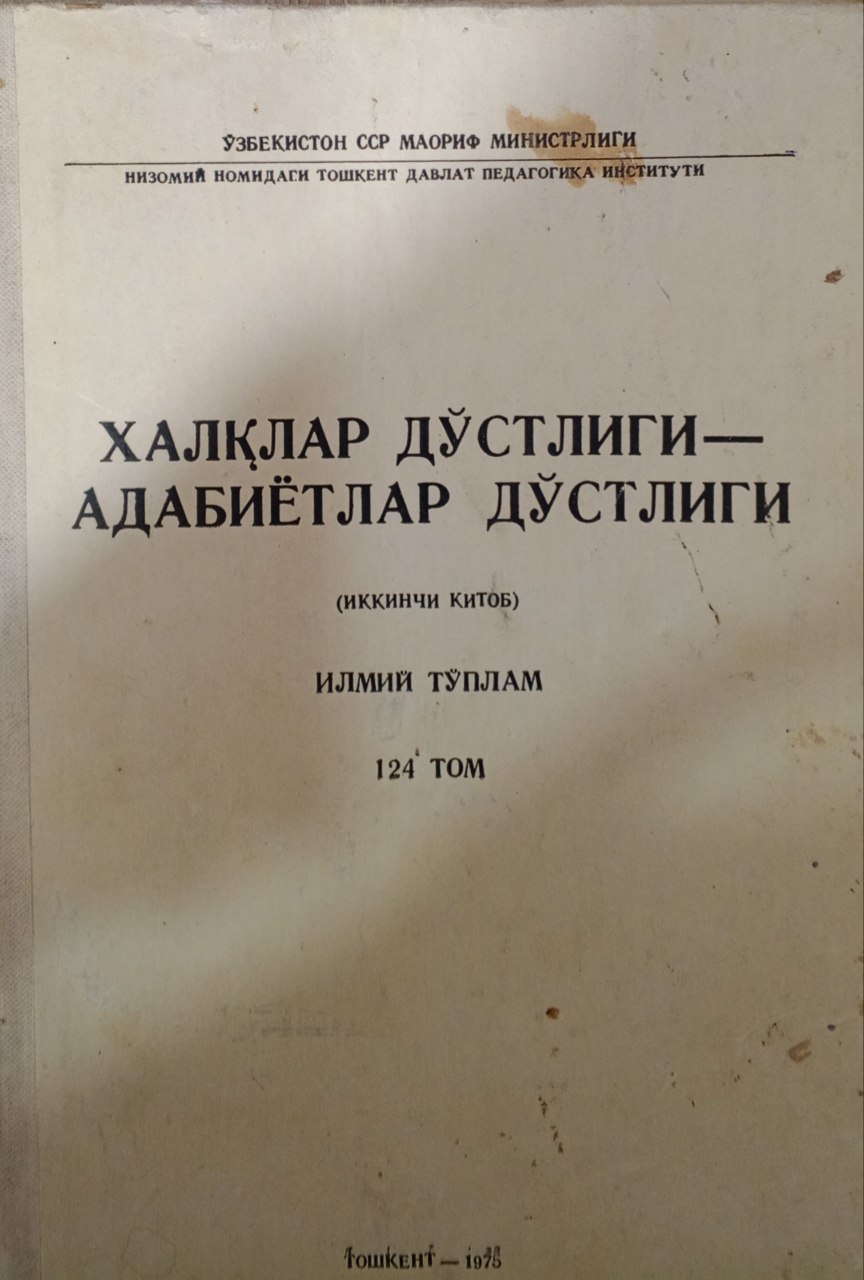 Халқлар дўстлиги - адабиётлар дўстлиги. (Иккинчи китоб)  Илмий тўплам. 124 том