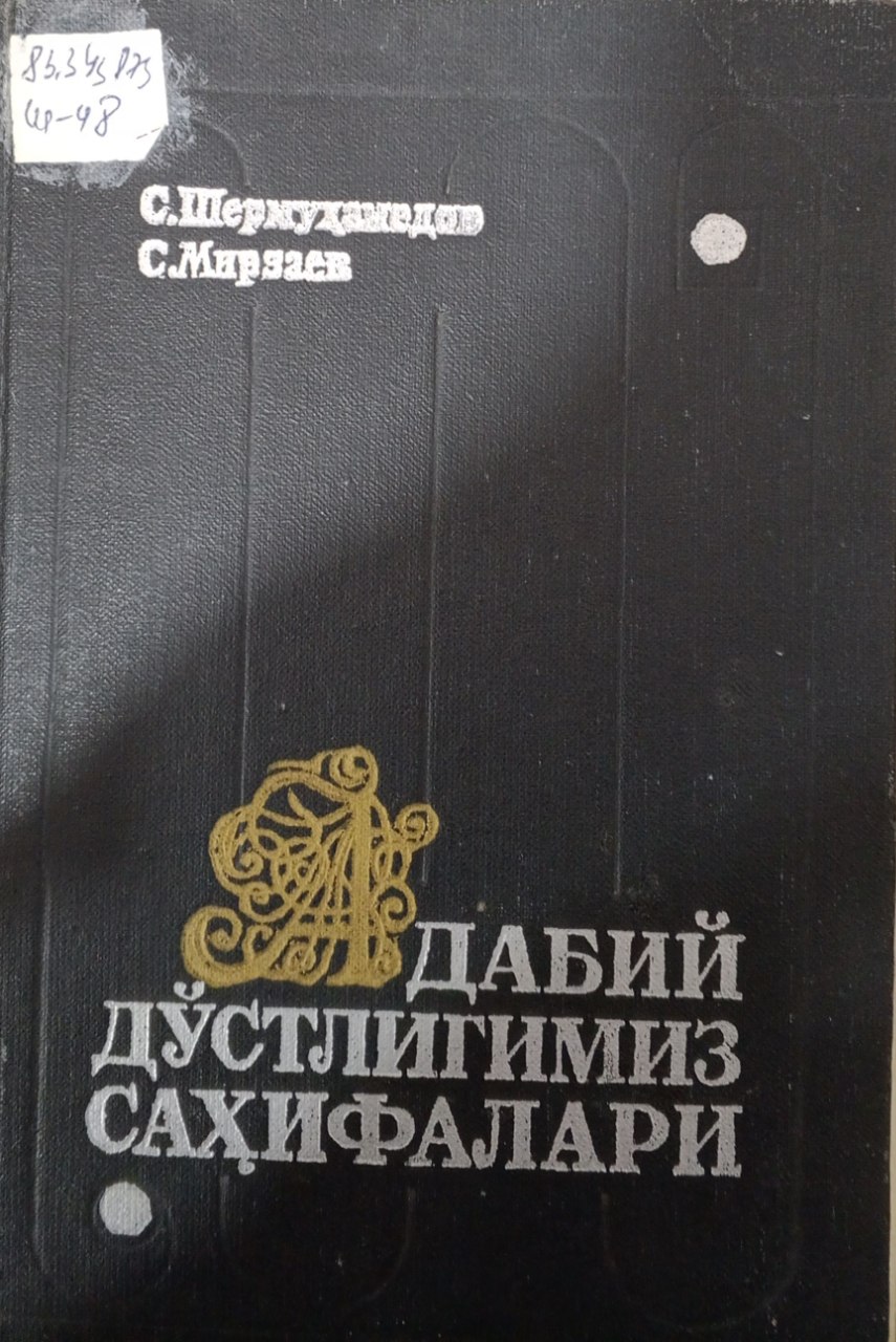 Адабий дўстлигимиз саҳифалари