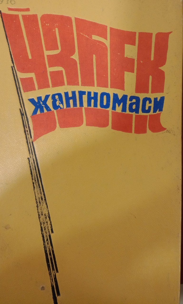 Ўзбек жангномаси. (Улуғ Ватан уруши ва ўзбек адабиёти)