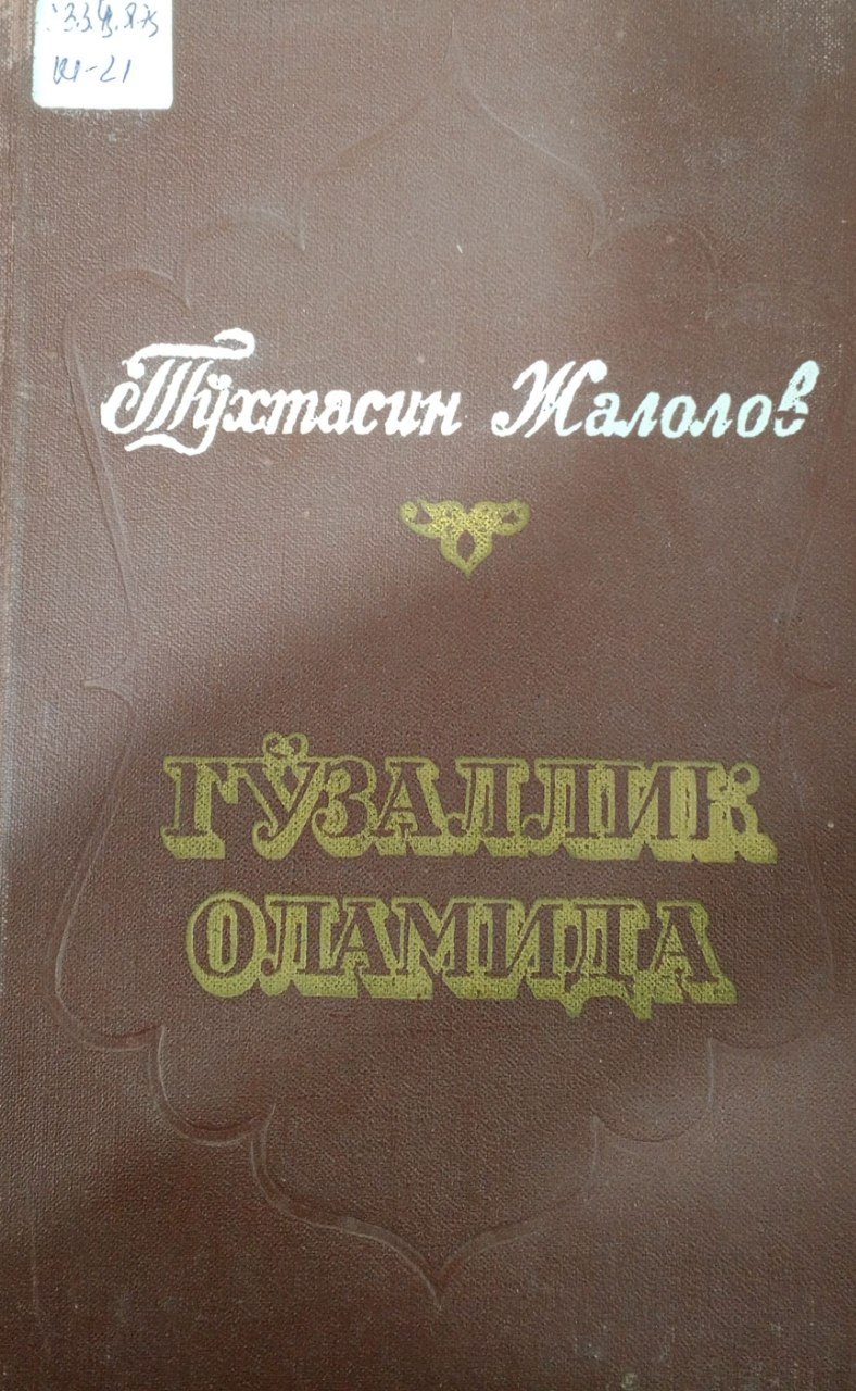 Гўзаллик оламида