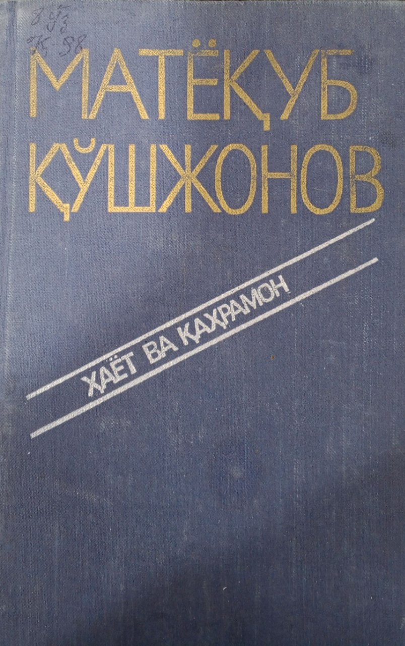 Ҳаёт ва қаҳрамон. Адабий мақолалар