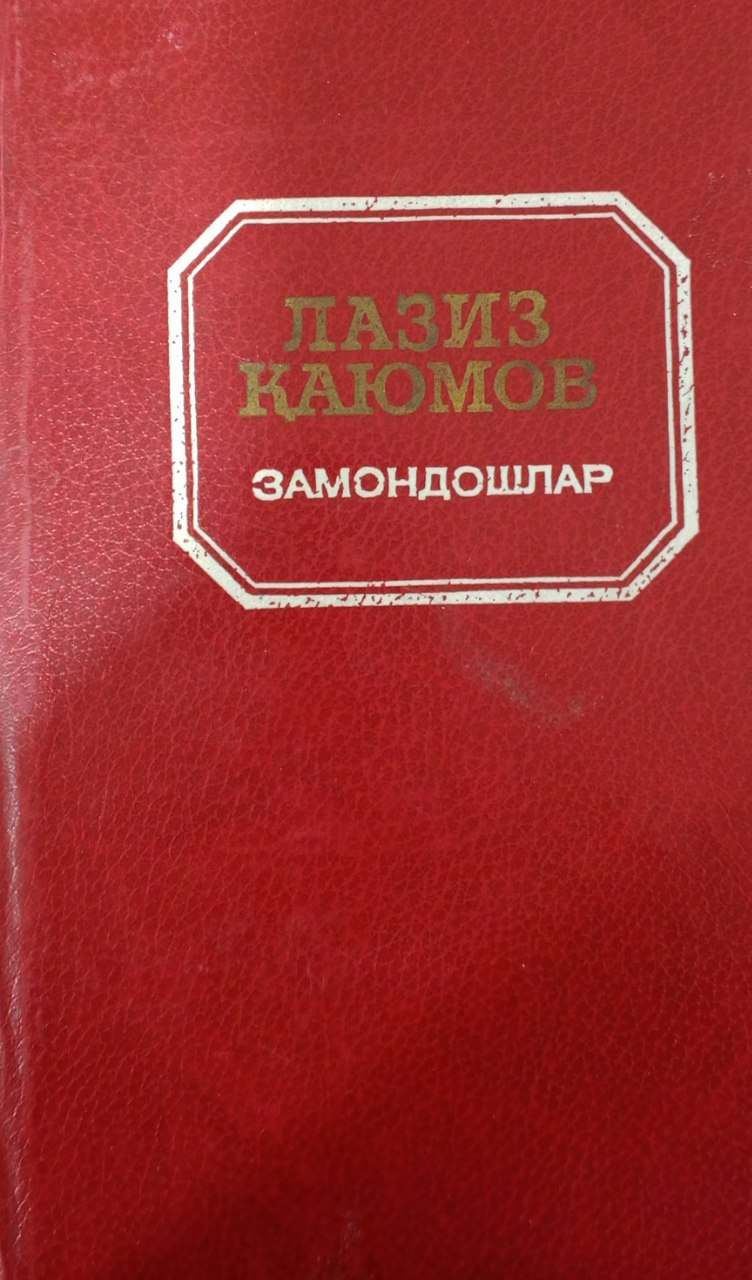 Замондошлар