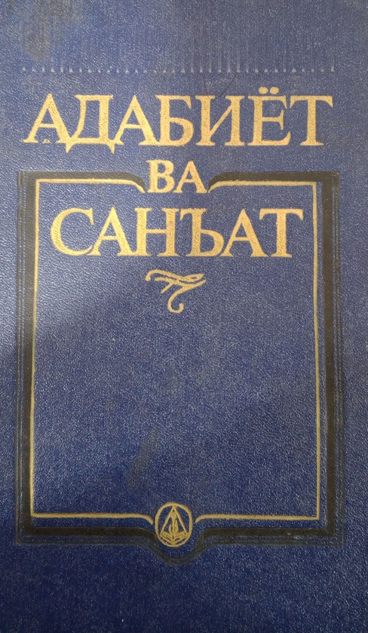 Адабиёт ва санъат. Адабий танқидий мақолалар