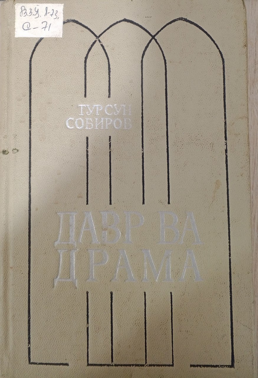 Давр ва драма