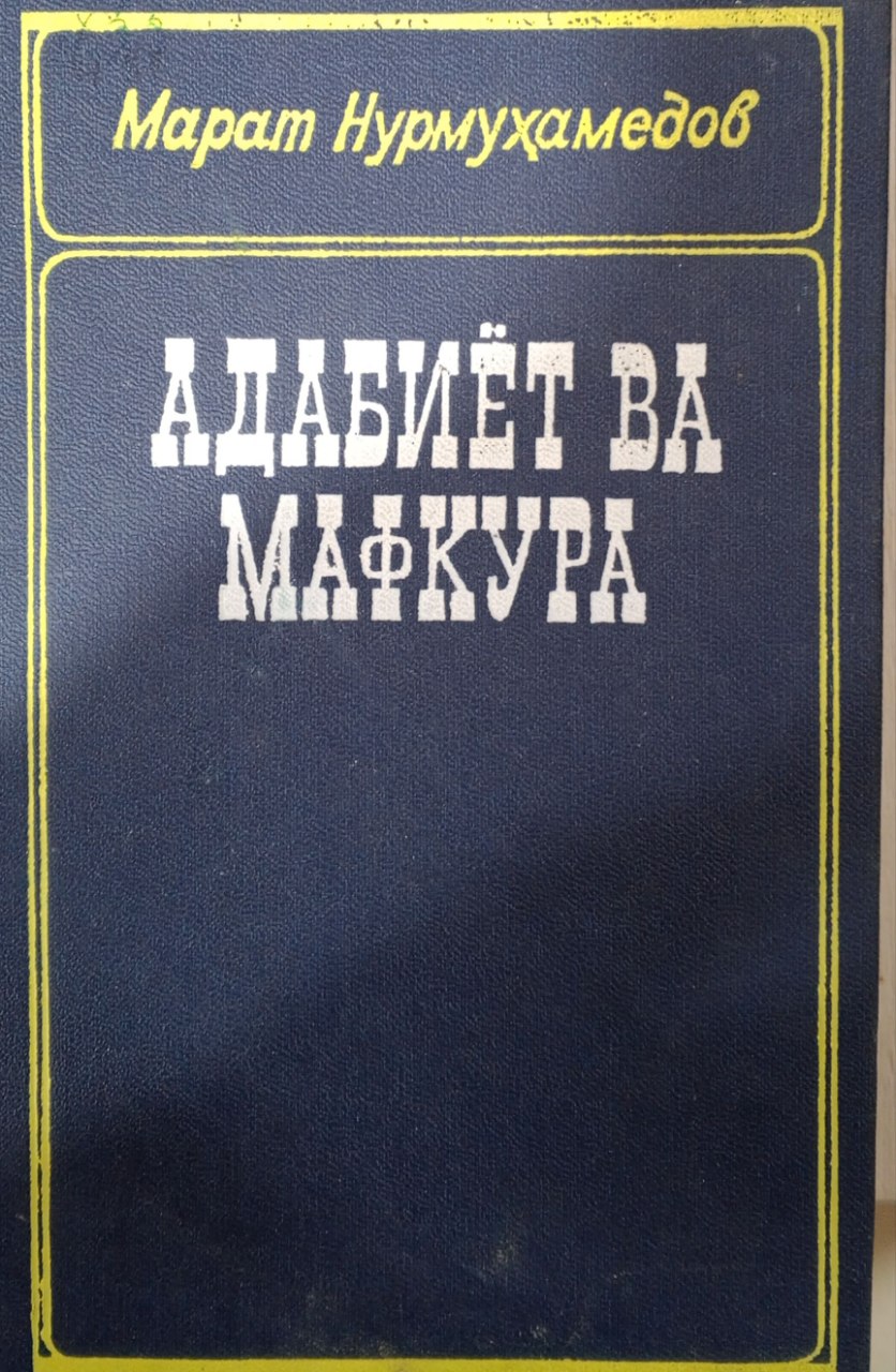 Адабиёт ва мафкура