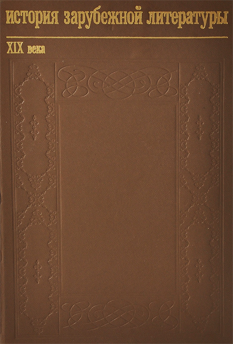 История зарубежной литературы. XVIII века: страны Европы и США