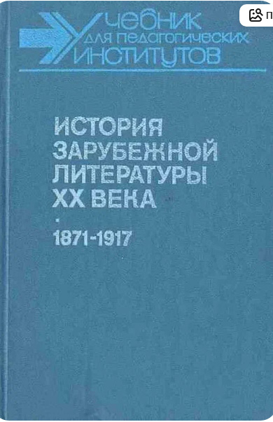 История зарубежной литературы. XX века. 1871-1917