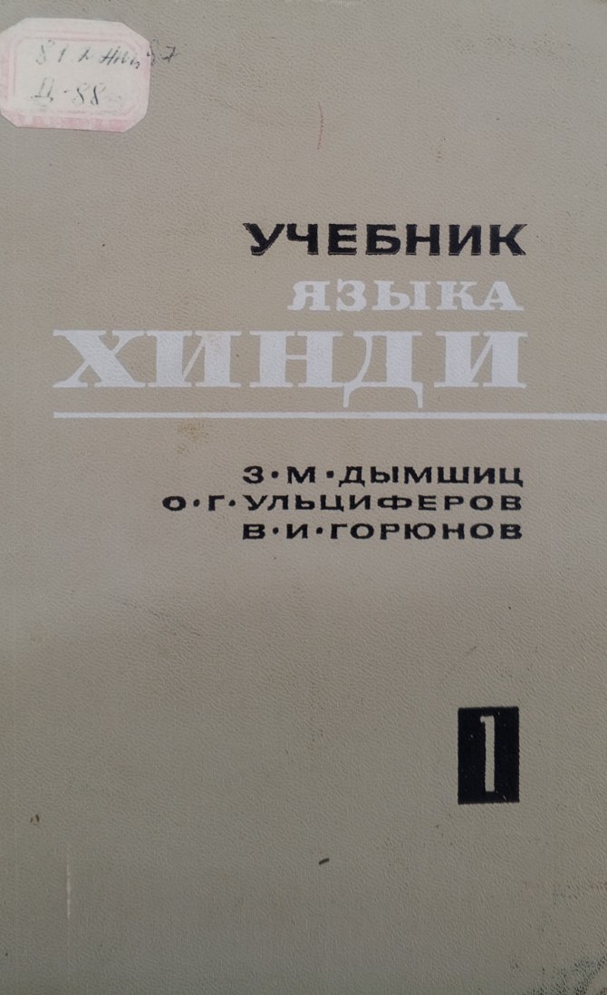 Учебник языка Хинди. 1 том