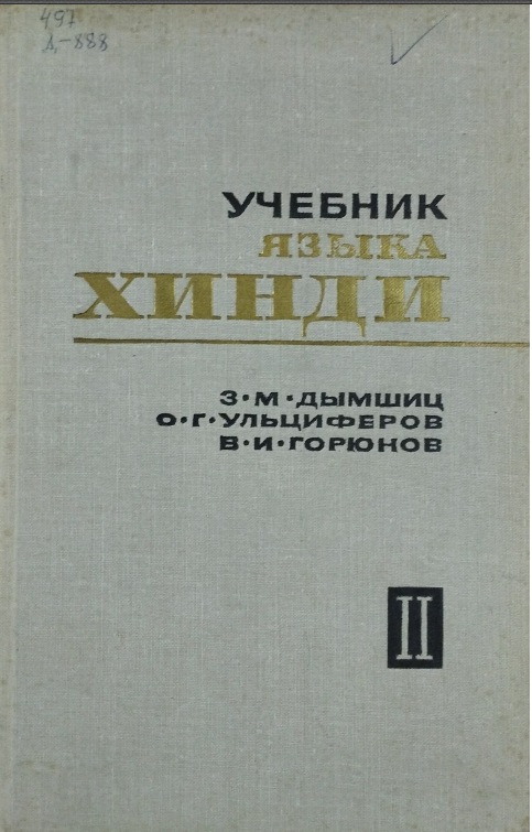 Учебник языка Хинди. 2 том