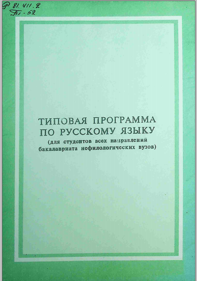 Типовая программа по русскому языку