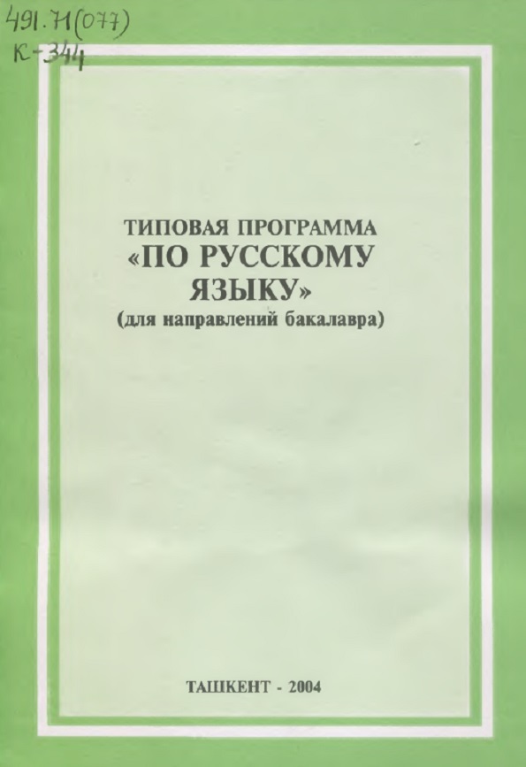 Типовая программа по русскому языку. (для направлений бакалавра)