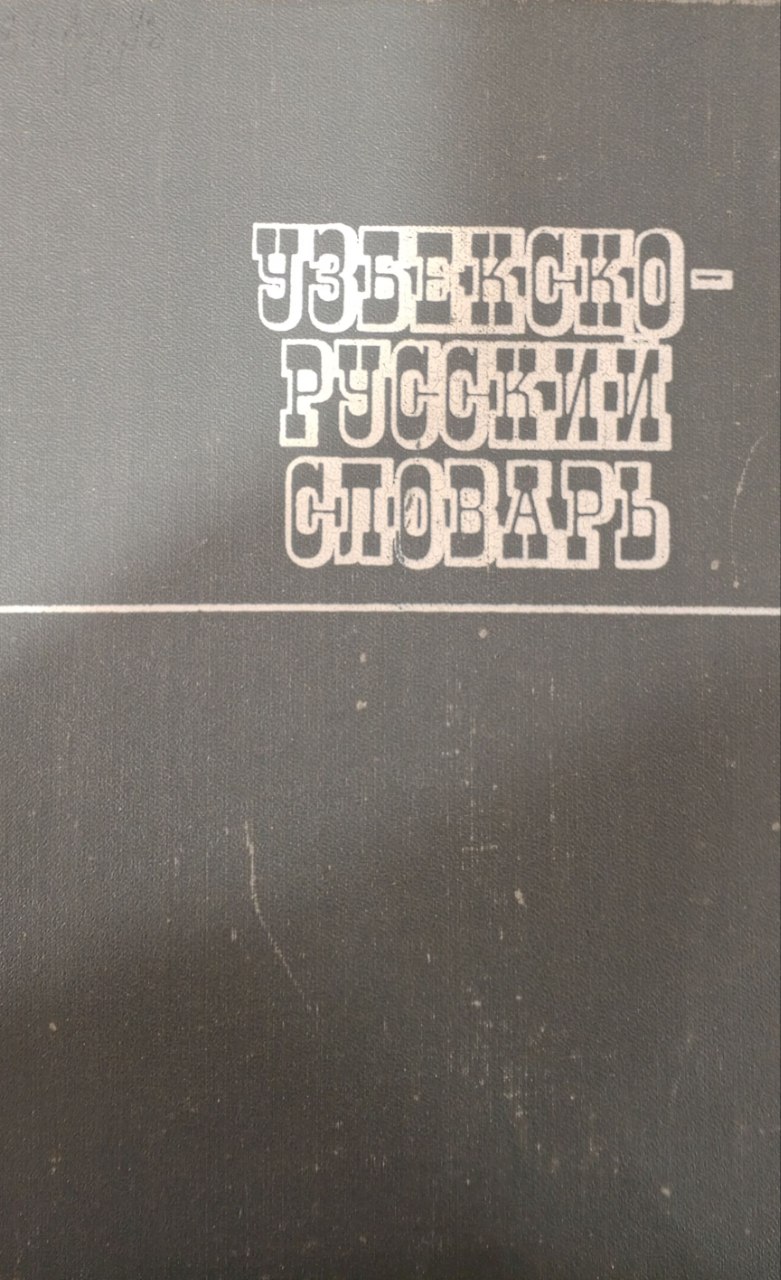 Узбекско-русский словарь