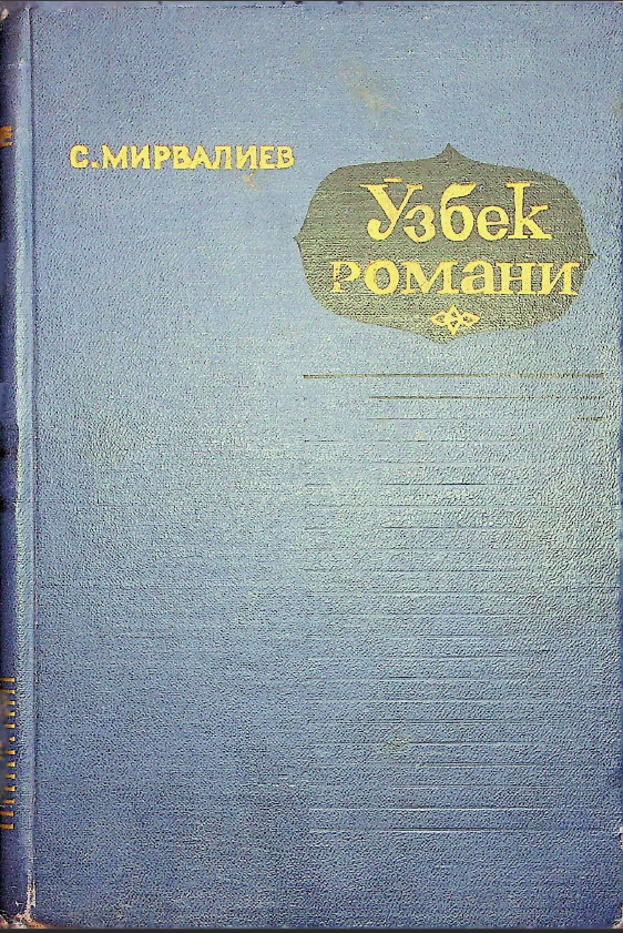 Ўзбек романи
