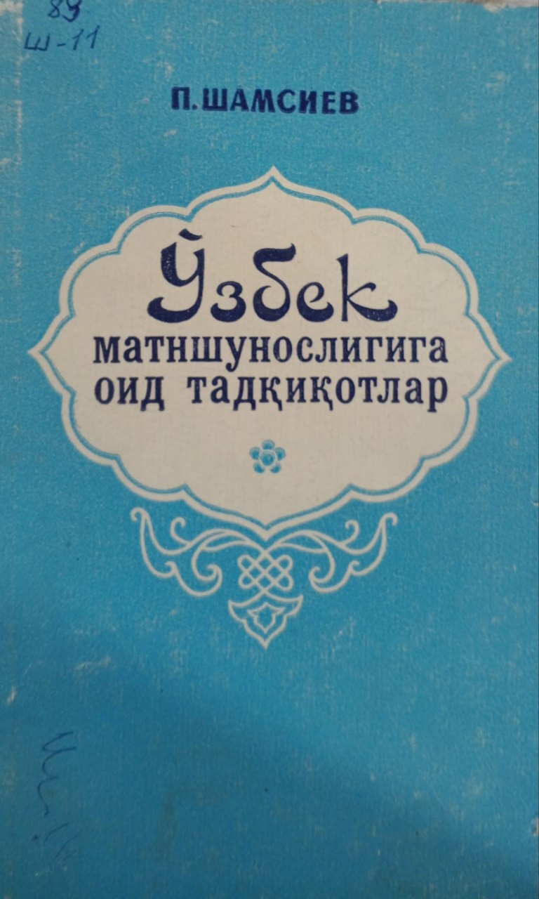 Ўзбек матиншунослигига оид тадқиқотлар