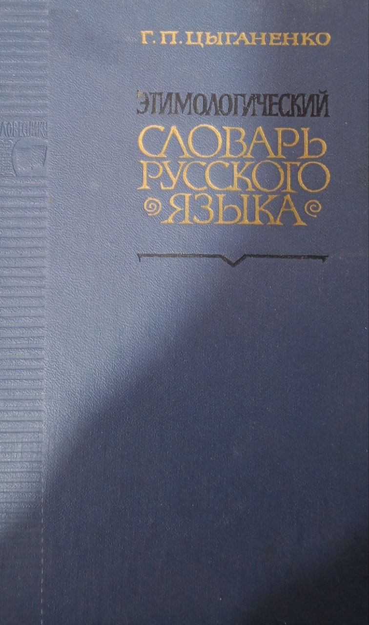 Этимологический словарь русского языка.