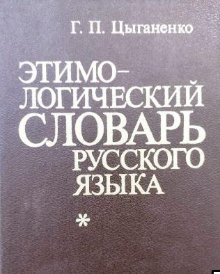 Этимологический словарь русского языка.