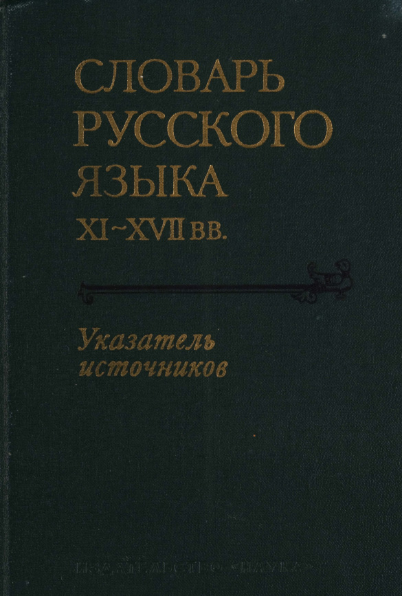 Словарь русского языка. X-XII вв. Указатель источников в порядке алфавита сокращенных обозначений