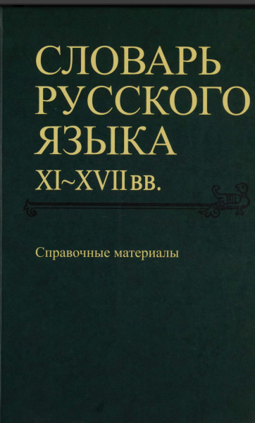 Словарь русского языка. X-XII вв. Справочные материалы