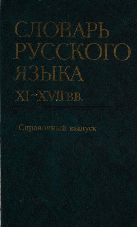 Словарь русского языка. X-XII вв. Справочный выпуск