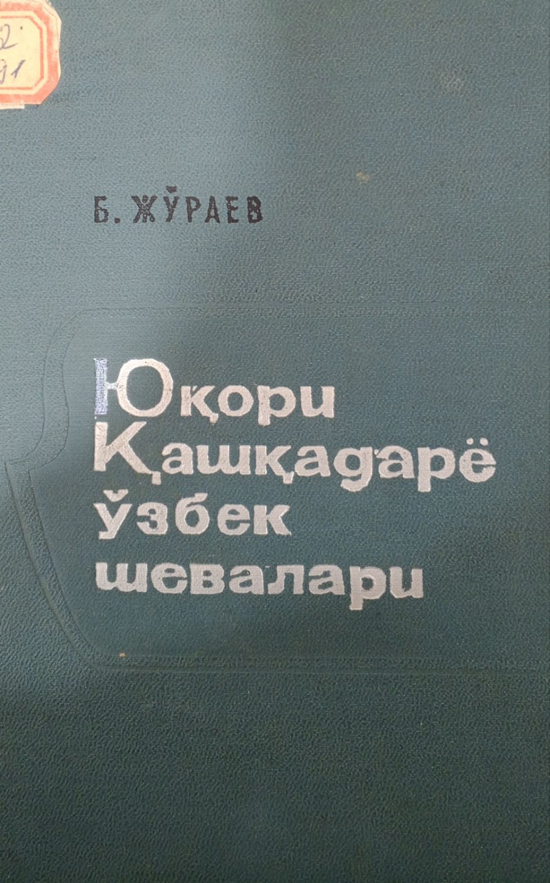 Юқори Қашқадарё ўзбек шевалари