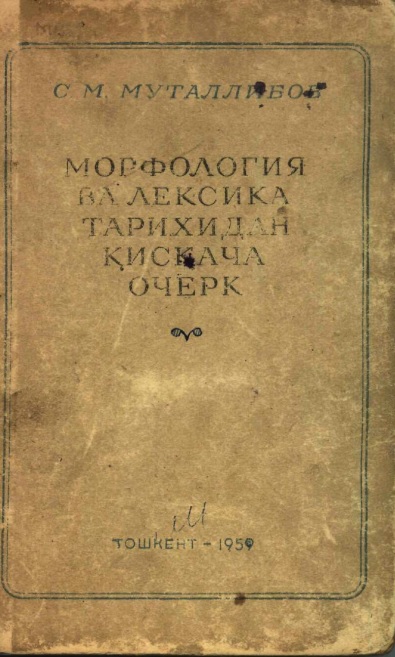 Морфология ва лексика тарихидан қисқача очерк. XI аср ёзма ёдгорликлари асосида