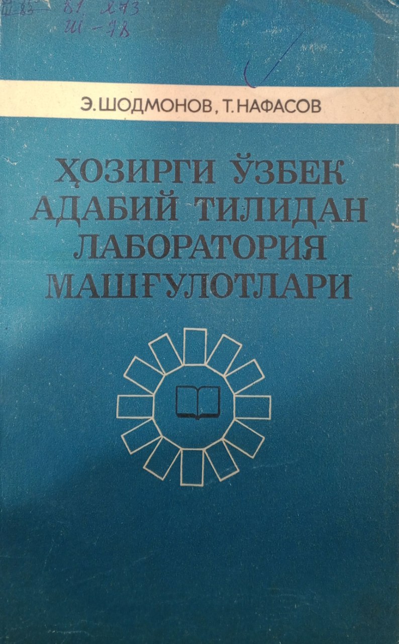 Ҳозирги ўзбек  адабий тилидан лаборатория машғулотлари
