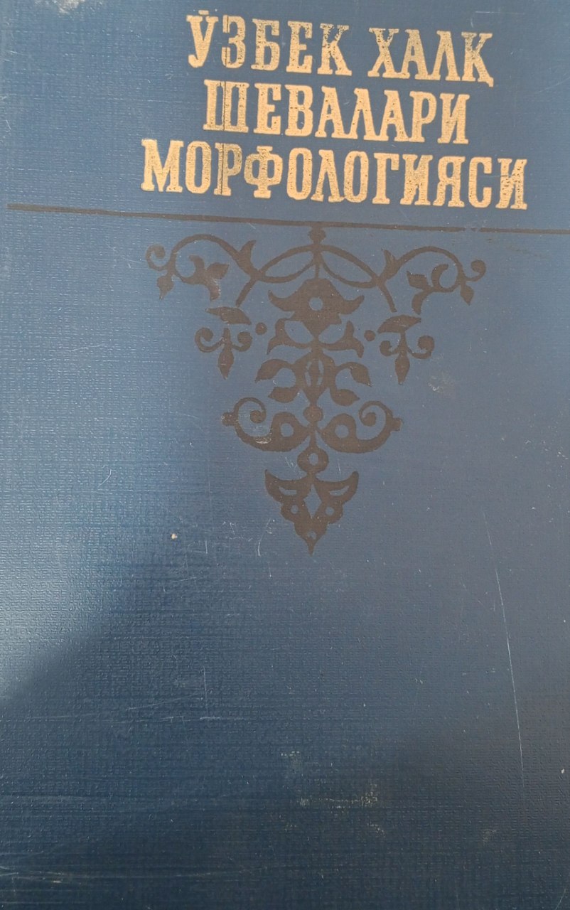 Ўзбек халқ шевалари морфологияси