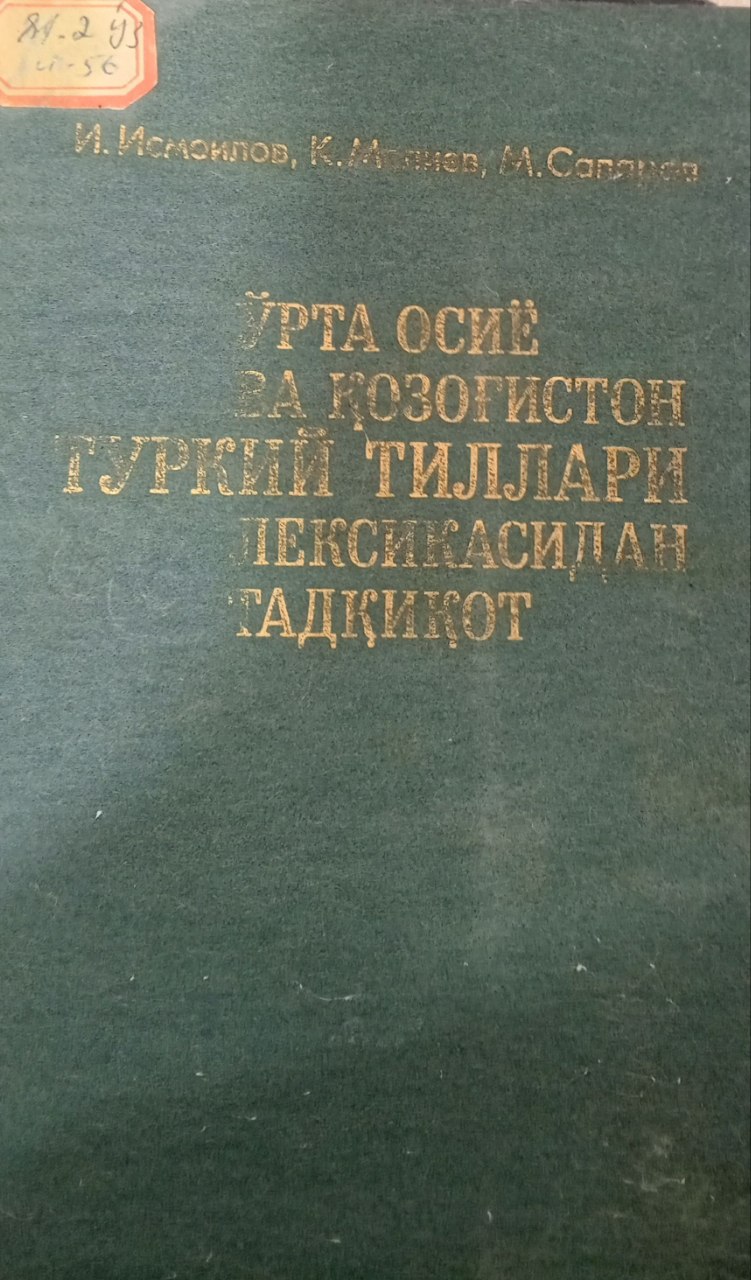 Ўрта Осиё ва Қозоғистон туркий тиллари лексикасидан тадқиқотлар