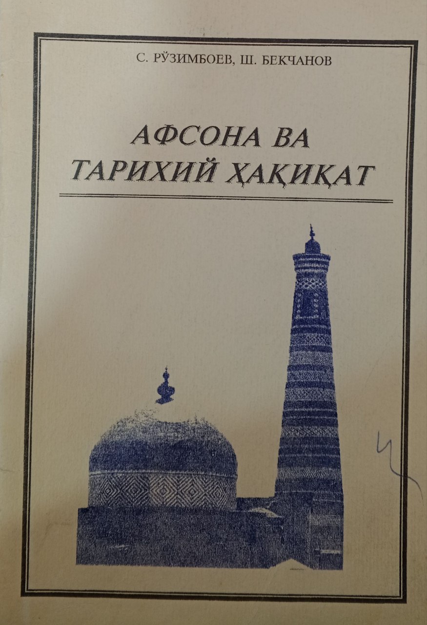 Афсона ва тарихий ҳақиқат