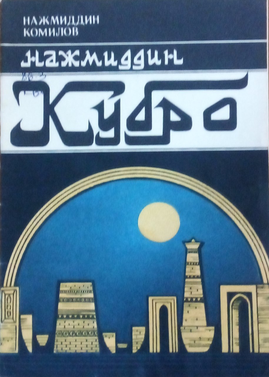 Нажмиддин Кубро