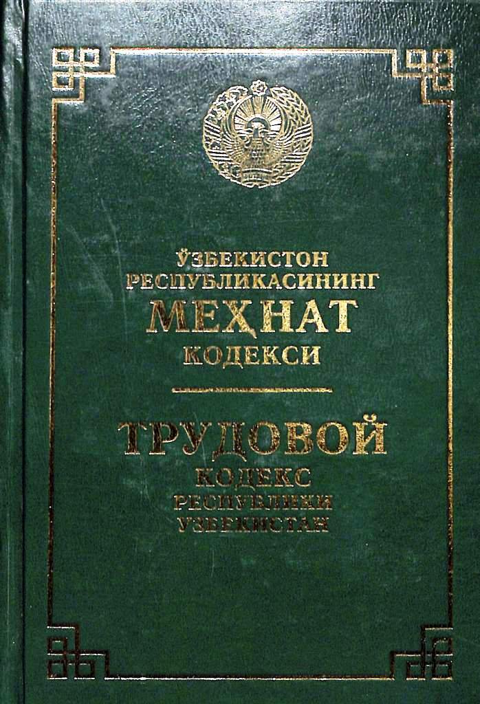 ЎЗБЕКИСТОН РЕСПУБЛИКАСИНИНГ МЕҲНАТ КОДЕКСИ
