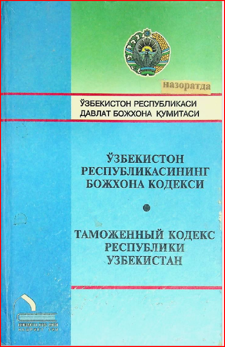 ЎЗБЕКИСТОН РЕСПУБЛИКАСИНИНГ БОЖХОНА КОДЕКСИ