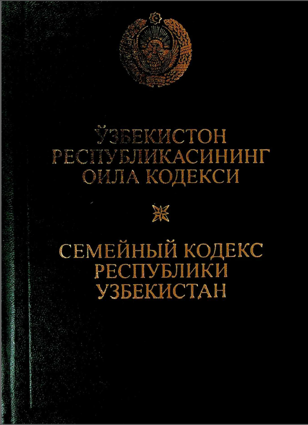 Ўзбекистон Республикасининг Оила кодекси