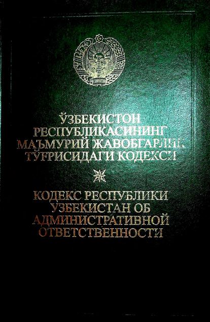 Ўзбекистон Республикасининг Маъмурий жавобгарлик тўғрисидаги кодекси