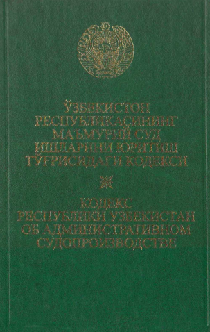 Ўзбекистон Республикасининг Маъмурий суд ишларини юритиш тўғрисидаги кодекси
