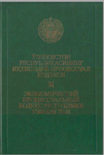 Ўзбекистон Республикасининг Иқтисодий процессуал кодекси