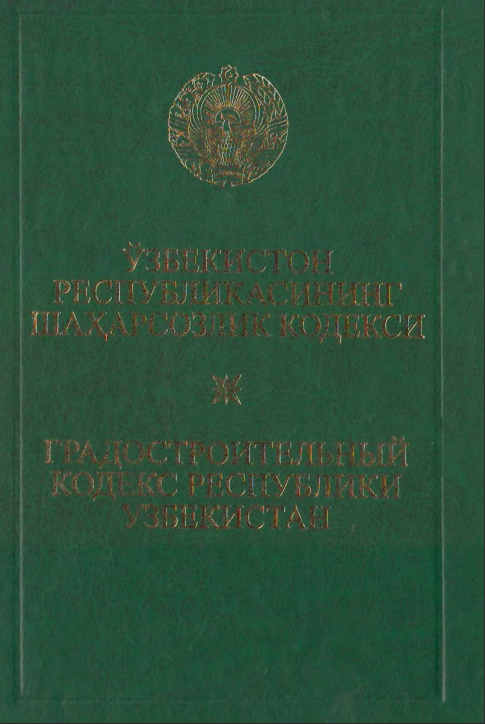 Ўзбекистон Республикасининг Шаҳарсозлик кодекси
