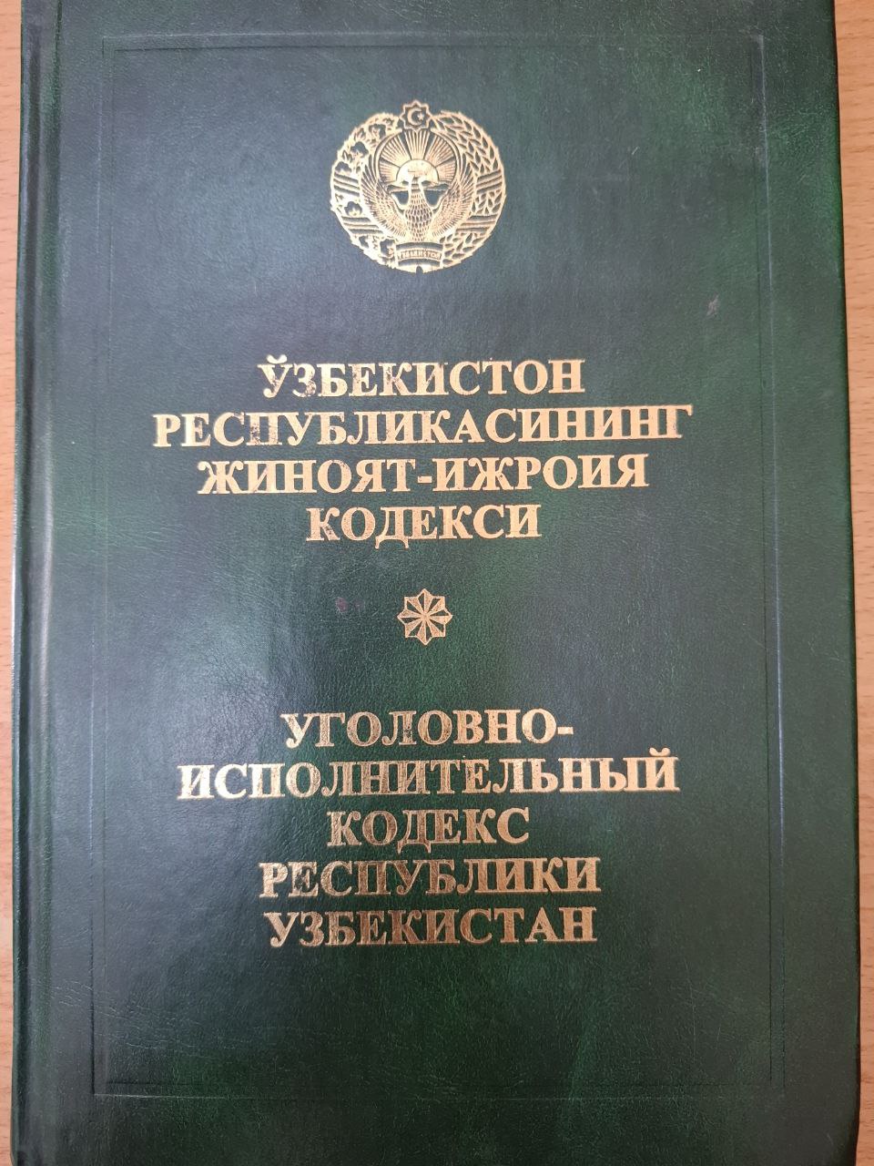 Ўзбекистон Республикасининг жиноят - ижроия кодекси