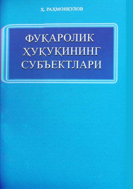 Фуқаролик ҳуқуқининг субъектлари
