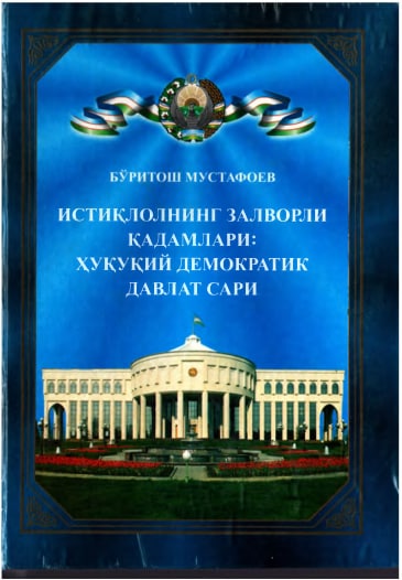 Истиқлолнинг залворли қадамлари: ҳуқуқий демократик давлат сари