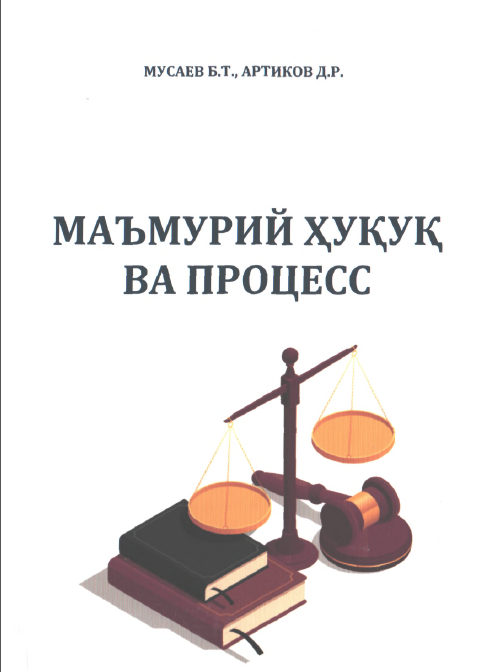 Маъмурий ҳуқуқ ва процесс