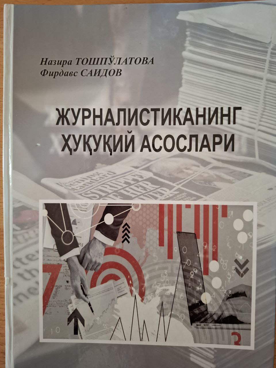 Журналистиканинг ҳуқуқий асослари